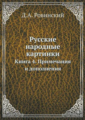 : Русские народные картинки. Книга 4. Примечания и дополнения  (Russian Edition): 9785458125567: Ровинский, Д.А.: Books