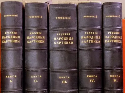 Ровинский, Д.А. Русские народные картинки. Посмертный труд печатан под ...  | Аукционы | Аукционный дом «Литфонд»