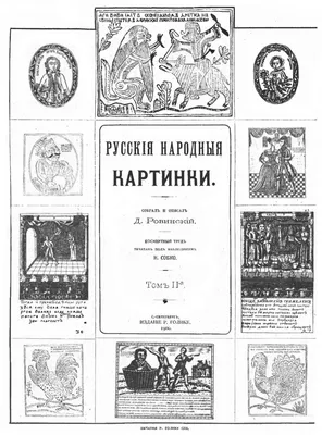 Ровинский русские народные #35