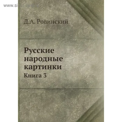 Русские народные картинки. Книга 3. Д. А. Ровинский (5683526) - Купить по  цене от 2  руб. | Интернет магазин 