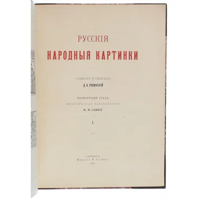 Ровинский Д. Русские народные картинки : Книги I—V. — Санктпетербург, 1881  | портал о дизайне и архитектуре