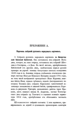 Ровинский, Д. А. Русские народные картинки / Собрал и описал Д. Ровинский.  Кн. 5. [Сборник отделения русского языка и словесности Императорской  Академии Наук. Том XXVII]. - СПб.: тип. Акад. наук, 1881. - [