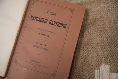 Ровинский Д. А., Русские народные картинки. Книга V. Заключение и  алфавитный указатель имен и предметов.