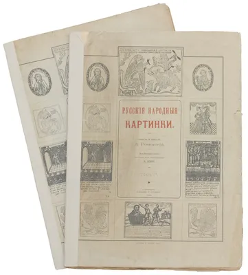 Лот №197. Ровинский, Д.А. Русские народные картинки/собрал и описал Д.А.  Ровинский. Посмертный труд печатан под наблюдением Н.П. Собко. В 2 т. Т.  1–2.