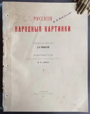 Ровинский. Русские народные картинки, 1900 год.