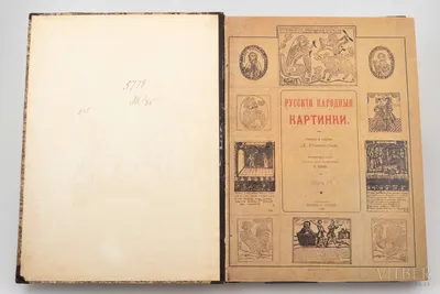 Ровинский, Д.А. Русские народные картинки. Посмертный труд печатан под ...  | Аукционы | Аукционный дом «Литфонд»