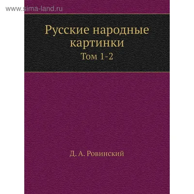 Ровинский, Д.А. Русские народные картинки / Собрал и описал Д.А. Ровинский.  Посмертный труд печатан под наблюдением Н.П. Собко: [в 2 т.]. СПб.: изд. Р.  Голике, 1900. - Т. 1. [4] с., 288