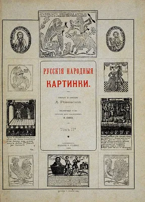 СОБРАНИЕ ГРАФИКИ Д. А. РОВИНСКОГО И ЕГО ЗНАЧЕНИЕ ДЛЯ РУССКОЙ КУЛЬТУРЫ –  тема научной статьи по истории и археологии читайте бесплатно текст  научно-исследовательской работы в электронной библиотеке КиберЛенинка