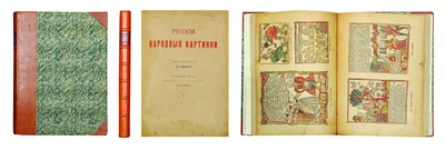 Русские народные картинки. Том 1-2. Д. А. Ровинский (5658893) - Купить по  цене от 1  руб. | Интернет магазин 