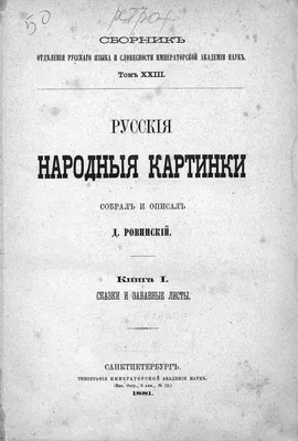 Ровинский, Д.А. Русские народные картинки | Купить с доставкой по Москве и  всей России по выгодным ценам.