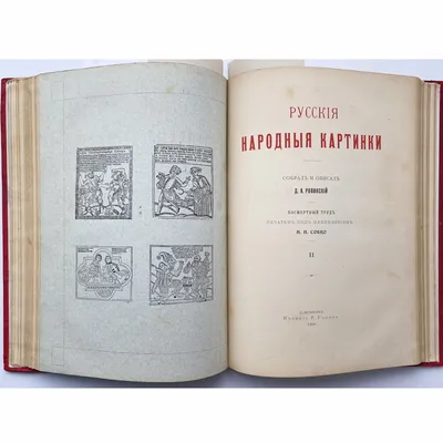Купить антикварную книгу "Ровинский Д. Русские народные картинки, в 2 т,  1900 (большой формат) " в Москве