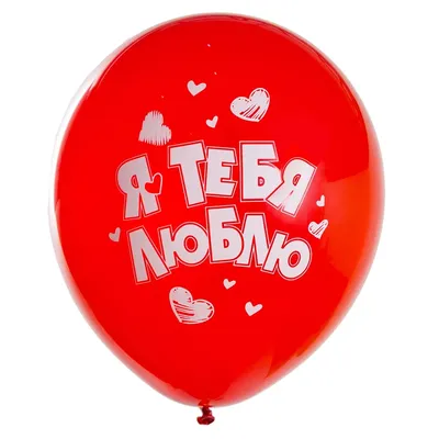 Шар красный Я тебя люблю - купить в Москве по цене 209 р - Magic Flower