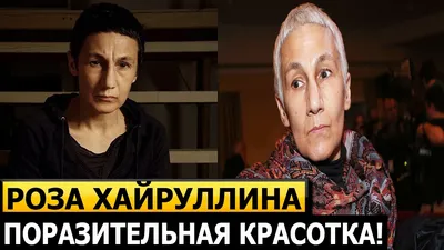 За полгода умерла вся семья»: Роза Хайруллина потеряла близких и ушла из  «Табакерки» | STARHIT