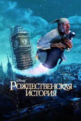 Рождественская История (трейлер) 2009 - YouTube