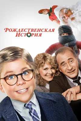 Рождественская история (фильм, 1983)