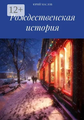 Лекция и киновечер «Рождественская история» - Образование - расписание,  цены, ☎ контакты, адреса | Давай Сходим!