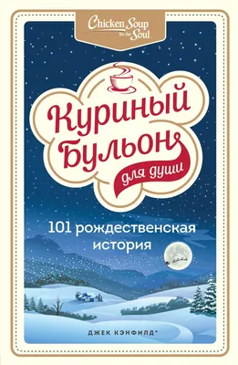 Куриный бульон для души: 101 рождественская история by Jack Canfield |  Goodreads