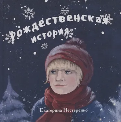 Рождественская история" | МБУК "Гуманитарный центр - библиотека имени семьи  Полевых"