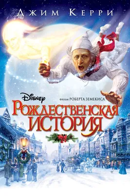 Рождественская история (мультфильм, 2009) смотреть онлайн в хорошем  качестве HD (720) / Full HD (1080)