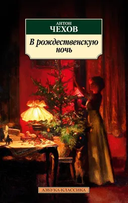 Книга "В рождественскую ночь" Чехов А П - купить книгу в интернет-магазине  «Москва» ISBN: 978-5-389-21839-0, 1131436