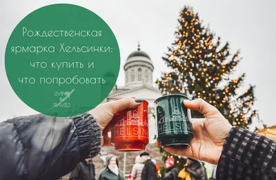 Рождественская ярмарка Хельсинки: что купить и что попробовать | Living in  Travels