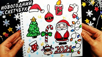 Новогодние рисунки для срисовки: простые и милые идеи 2022! | Рождественские  пейзажи, Открытки, Художественные карты