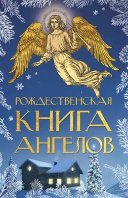 Открытка с ангелами (двойная в конверте) «Благословенного Рождества и  счастливого Нового года!» - купить в интернет магазине - доставка в СПб,  Москву, Россию