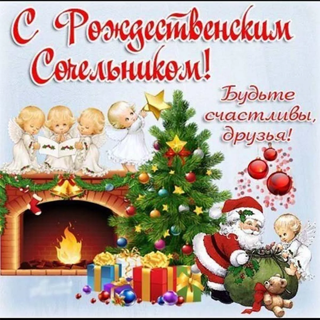 С рождеством сочельником
