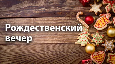 Рождественский вечер (Галина Римская) / Стихи.ру