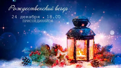 Рождественский вечер для семей | 17/12/21 — 