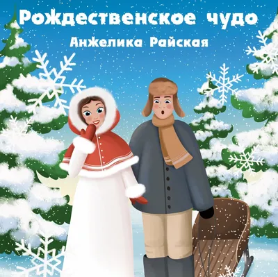 Рождественское чудо, Анжелика Райская – слушать онлайн или скачать mp3 на  ЛитРес