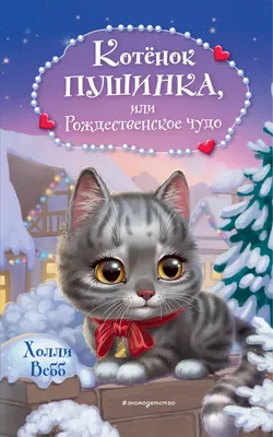 Как устроить праздник? Усик и рождественское чудо – Книжный  интернет-магазин  Polaris