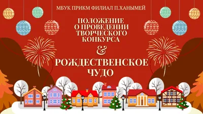 ПОЛОЖЕНИЕ О ПРОВЕДЕНИИ ТВОРЧЕСКОГО КОНКУРСА «Рождественское чудо» »  ХАНЫМЕЙСКИЙ ИСТОРИКО-КРАЕВЕДЧЕСКИЙ МУЗЕЙ