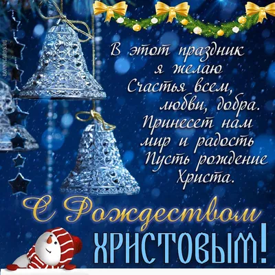 С Рождеством Христовым 2022 – открытки, картинки, поздравления в стихах и  прозе - Афиша bigmir)net