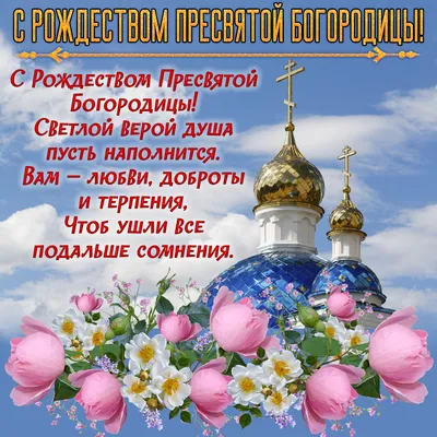 Рождество богородицы картинки