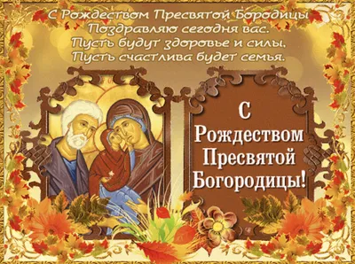 Народный календарь: РОЖДЕСТВО БОГОРОДИЦЫ. ВОЗДВИЖЕНЬЕ. «ВСЕСВЕТНЫЕ БАБЬИ  ИМЕНИНЫ» :: Новостной портал города Пушкино и Пушкинского городского округа