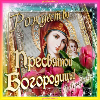 Рождество Пресвятой Богородицы 2022 – что можно и что нельзя делать –  история и традиции