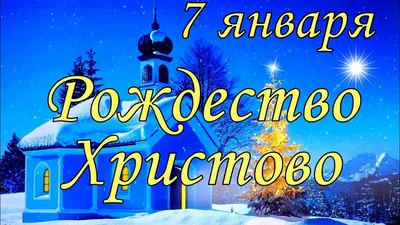 7 января - Рождество Христово |  | Ставрополь - БезФормата