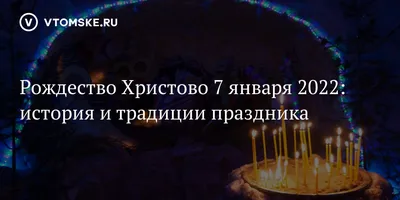 Сочельник 6 января и Рождество Христово 7 января - Компания Сладкий подарок