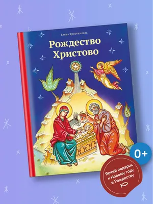 Никея Книга Рождество Христово / для детей