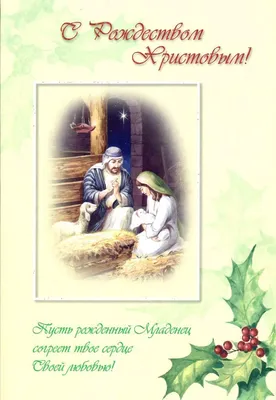 Открытки с Рождеством Христовым в 2025 году | поздравления в открытках