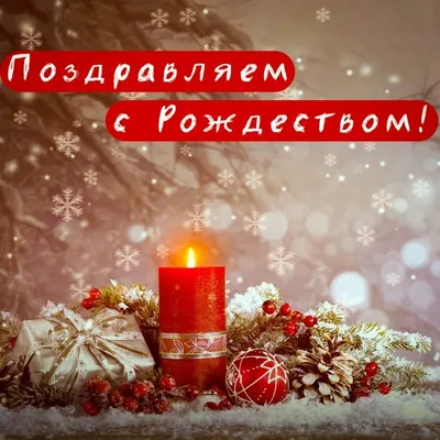 Рождество Христово-2023: красивые открытки, поздравления и стихи - Главком