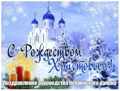 Поздравление руководства Кобринского района с Рождеством Христовым -  Кобринский вестник