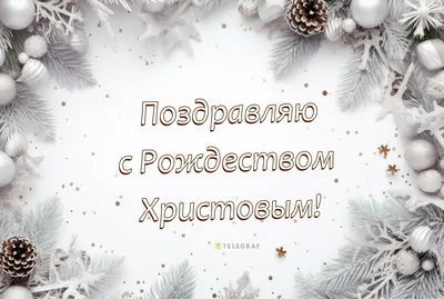 Поздравление с Рождеством Христовым от местного отделения партии "Единая  Россия"