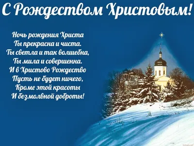 С Рождеством! Искренние поздравления в открытках и стихах для родных и  близких в день рождения Христа | Курьер.Среда | Дзен