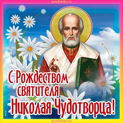 11 августа – Рождество Николая Чудотворца – 2022: традиции праздника, какие  чудеса сотворил святой, о чем просят в молитвах – какие 10 важных дел  обязательно сделать в праздник