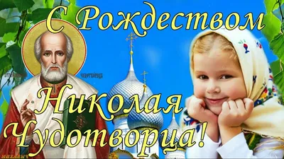 Николай Чудотворец: биография, в чем помогает и молитвы Николаю Угоднику