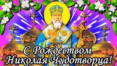 Рождество Николая Чудотворца : традиции и запреты великого  праздника | Весь Искитим | Дзен