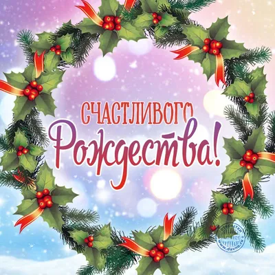 Рождество 2022 - открытки, картинки, смс, стихи и видеопоздравления с  Рождеством Христовым - Телеграф