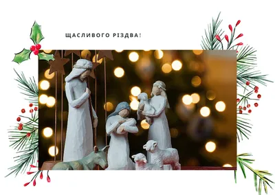 Святой вечер Рождество - поздравления - картинки - стихи -   года в Украине